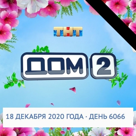 Уходит эпоха: ТНТ закрывает шоу "Дом-2" - фото №2