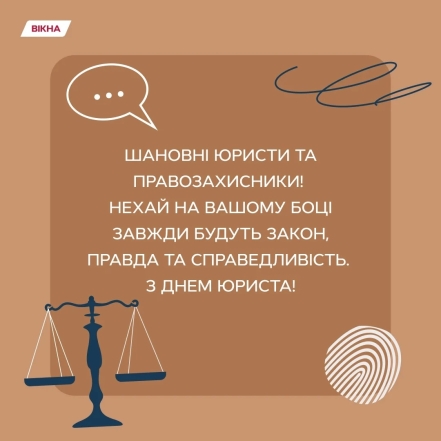 День юриста в Україні 2023: красиві привітання зі святом і стильні листівки - фото №16