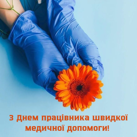 Стихи и картинки с Днем скорой помощи