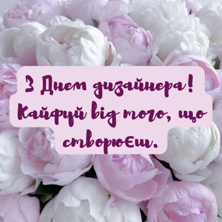 Поздравления с днем дизайна