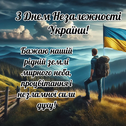 Вітання з Днем Незалежності — українською