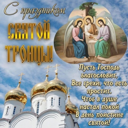 Мирной и счастливой Троице! Красивые открытки и поздравления в прозе - фото №6