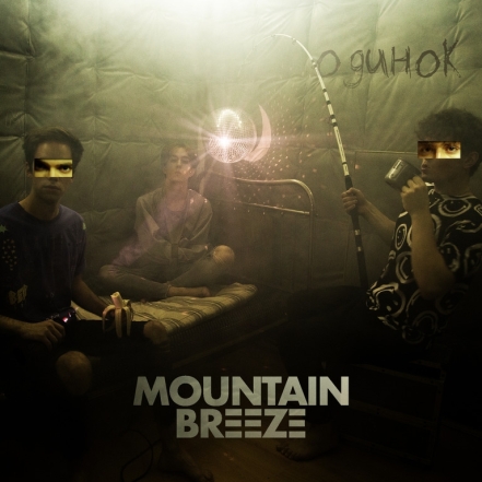 "Одинок": группа Mountain Breeze презентовала топ-трек из TikTok-альбома (АУДИО) - фото №6