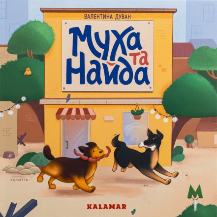 Дитячі книги про тварин, що вчать емпатії - «Муха та Найда» (Валентина Дуван)