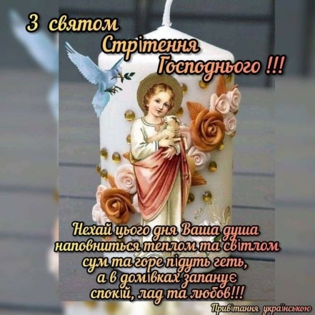 Стрітення Господнє за новим стилем 2024: вітання, картинки, християнські листівки — українською - фото №12
