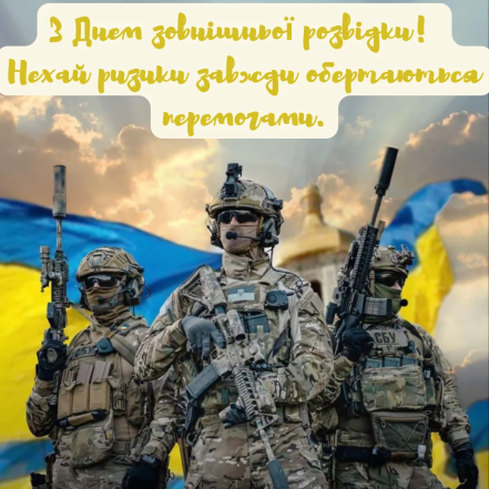 Поздравления с Днем внешней разведки своими словами