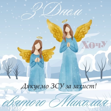 Наші любі ЗСУ! Із Днем святого Миколая! Щирі вітання і листівки — українською - фото №2