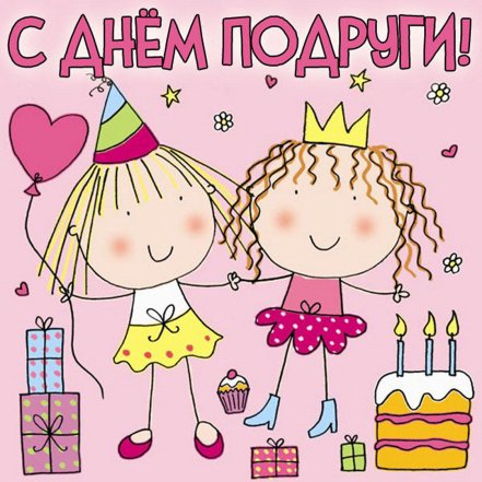 Открытки с Днем подруги