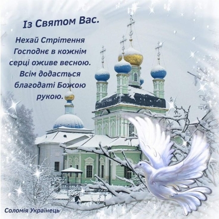 Сретение Господне по новому стилю 2024: поздравления, картинки, христианские открытки — на украинском - фото №5