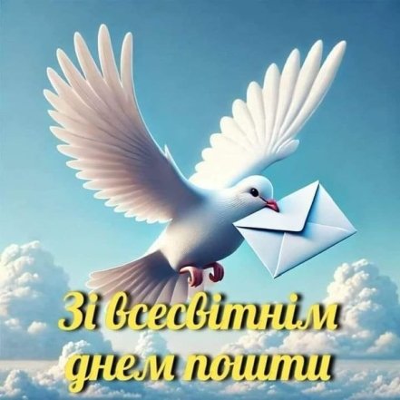 Лучшие поздравления с Днем почты