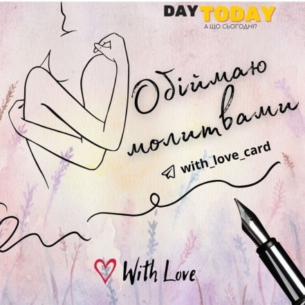 Скучаю, обнимаю, хочу к тебе: нежные и романтические открытки для влюбленных — на украинском - фото №7