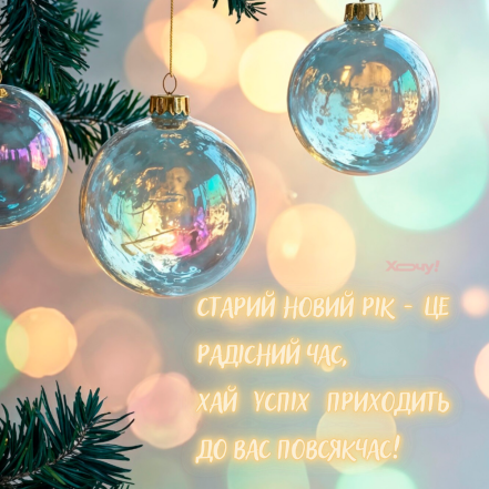 Картинки зі Старим Новим роком 2026 - фото