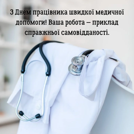 Стихи и картинки с Днем скорой помощи