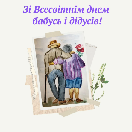 Картинки з Днем бабусь і дідусів