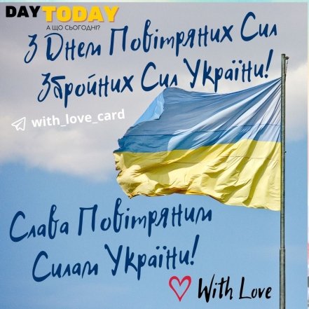 Картинки с Днем Воздушных Сил ВСУ