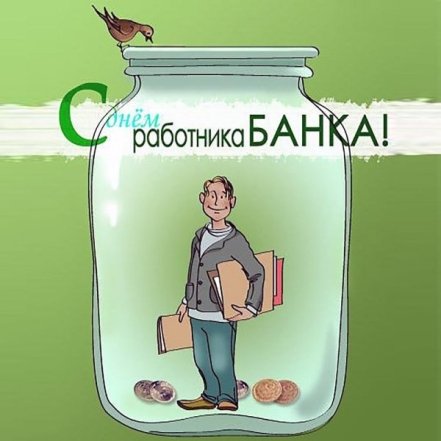 День банковских работников