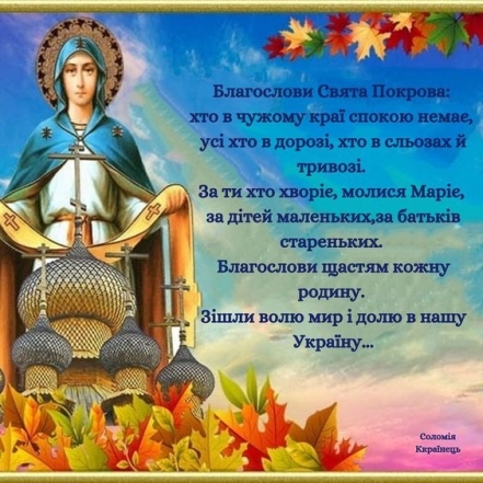 Православні привітання з Покровом Пресвятої Богородиці Божої Матері у віршах і в прозі - фото №7