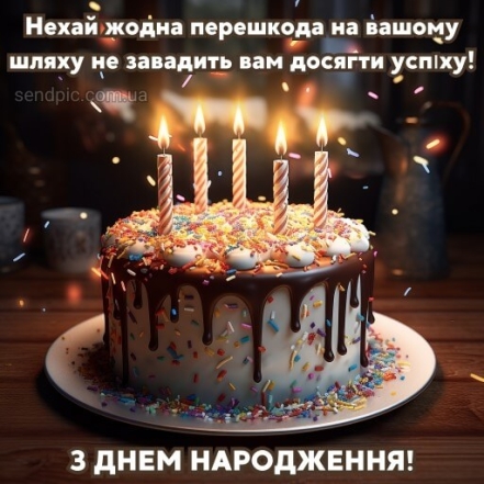 Універсальні вітальні листівки з Днем народження — українською