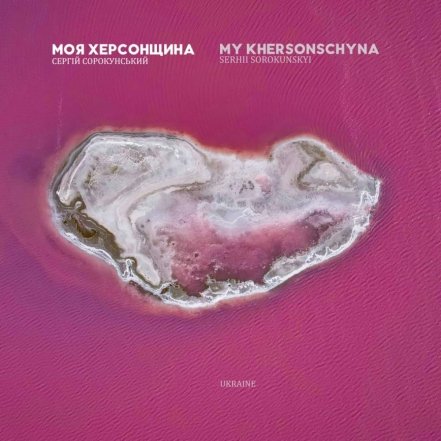 Співачка SOWA отримала подарунок — книга Моя Херсонщина Сергія Сорокунського