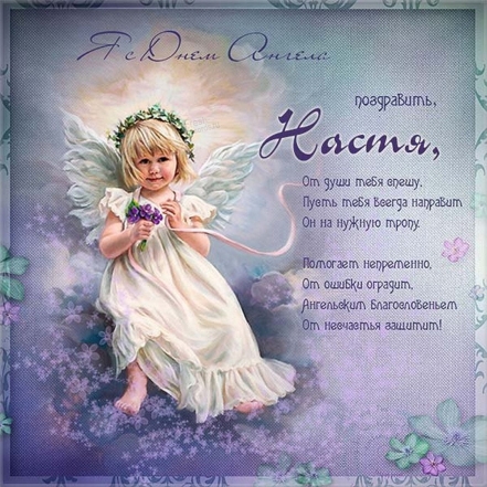 День Ангела Анастасии: искренние поздравления и красивые открытки - фото №4