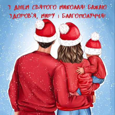 Листівки до Дня Святого Миколая