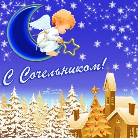 Проза, картинки и стихи со Сочельником