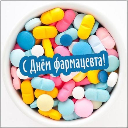 Сегодня важный праздник — День фармацевтического работника: красивые поздравления и открытки для фармацевтов и провизоров - фото №20