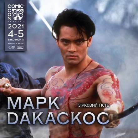 Comic Con Ukraine 2021: суперзвезда боевиков Марк Дакаскос и другие причины прийти на фестиваль - фото №1