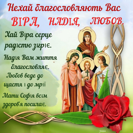 День пам’яті мучениць Віри, Надії, Любові та їх матері Софії 2024