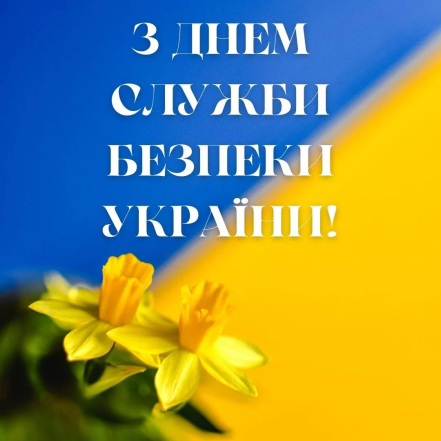 Краткие пожелания с Днем Службы безопасности Украины