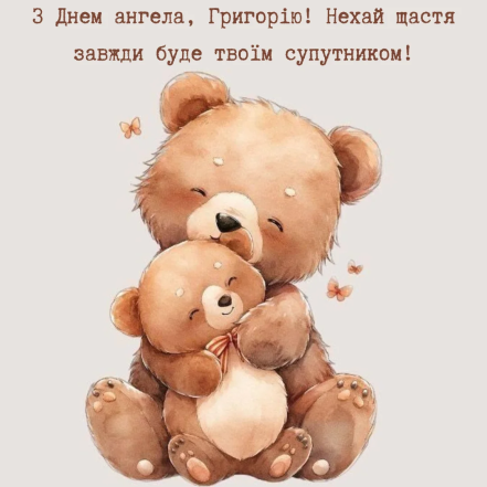 Привітання на День ангела Григорія