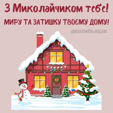 вітальні листівки з днем святого миколая