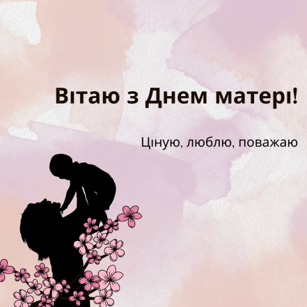 Красиві слова вітання з Днем матері 10 травня 2026