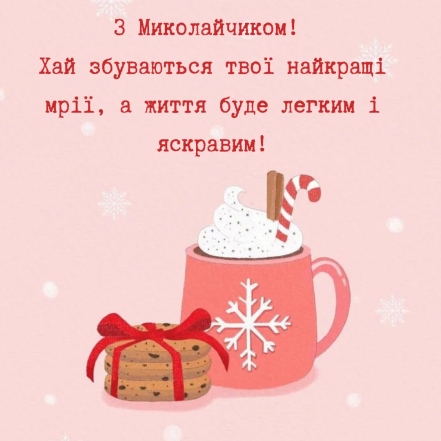 Листівки до Дня Святого Миколая