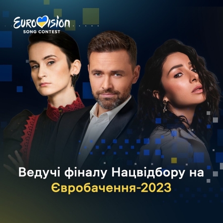 Ведущие Нацотбора на Евровидение-2023