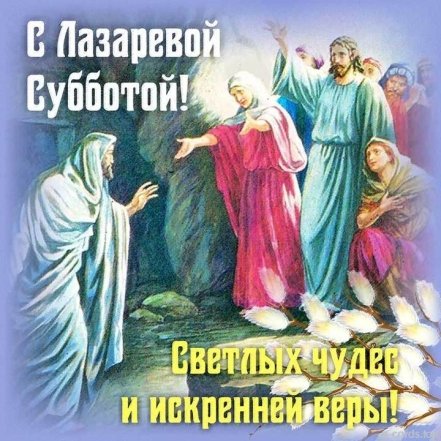 Лазарева суббота открытки