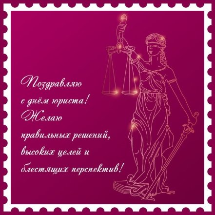 Душевные поздравления с Днем юриста