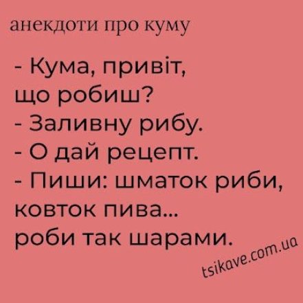 Смішні історії про кума та куму