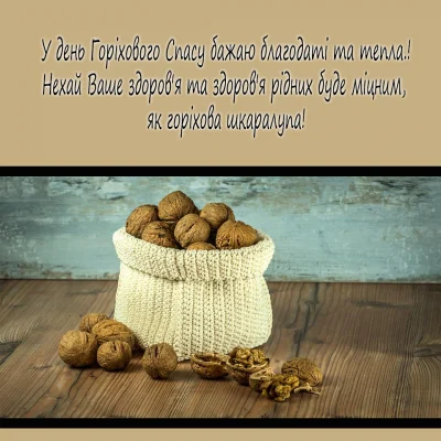 с ореховым спасом