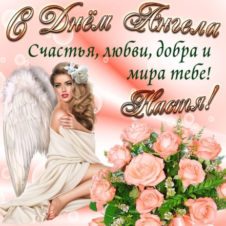 День Ангела Анастасии: искренние поздравления и красивые открытки - фото №6