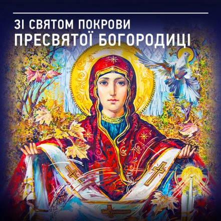 С Покровом Пресвятой Богородицы