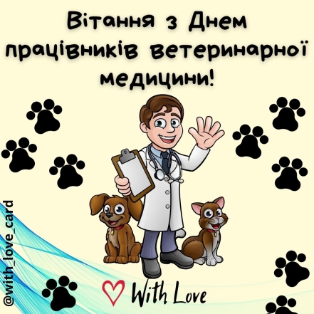 Найгарніші вітання з Днем ветеринара