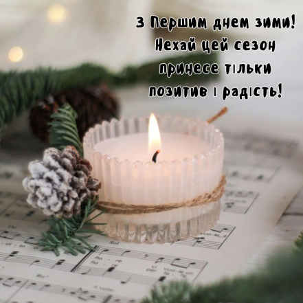 Поздравления в картинках, открытках и прозе с 1 декабря