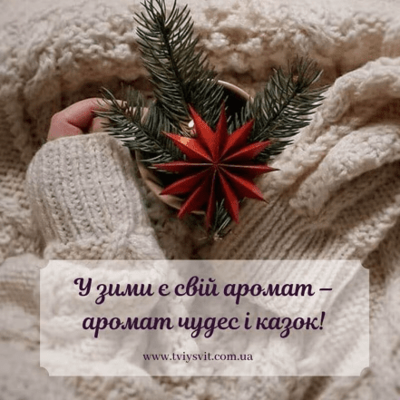 Зимові картинки для гарного настрою - мотивація на кожен день