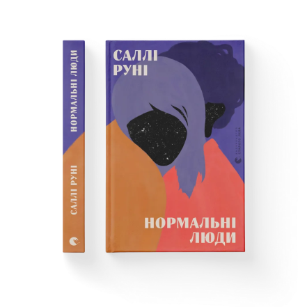 Книга “Нормальні люди” Саллі Руні - як виглядає, фото