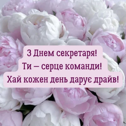 Листівки, проза та вірші для секретаря