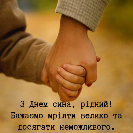 День сина в Україні - картинки та гарні привітання зі святом