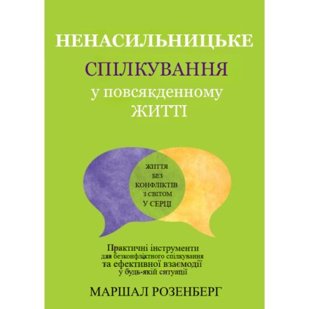 5 книг, які навчать говорити так, щоб вас чули - найкрутіша література про вирішення конфліктів