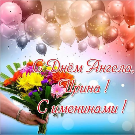 поздравления с днем ангела Ирины