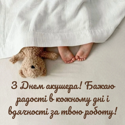 Трогательные поздравления для акушерок